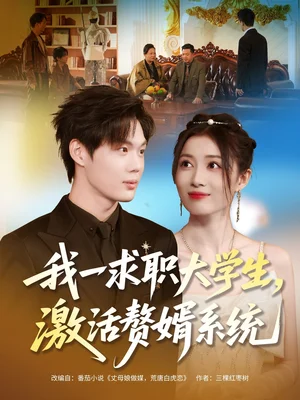 我一求职大学生,激活赘婿系统(78集)苏胜&史苏洋