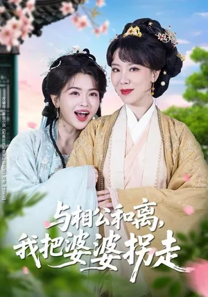 与相公和离，我把婆婆拐走（60集）张昊&张晓晴
