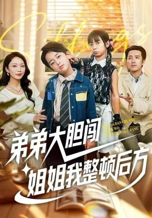 弟弟大胆闯，姐姐我整顿后方（100集）李雨桐&刘萧闻