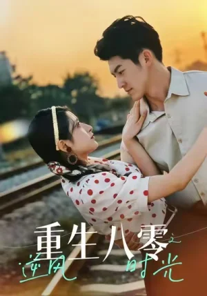 .重生八零之逆风时光（43集）