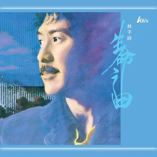 真的汉子-林子祥