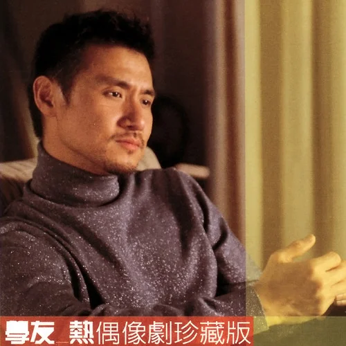 如果这都不算爱-张学友