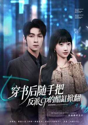 穿书后随手把反派cp的醋缸掀翻（80集）田欣雅＆李科霖