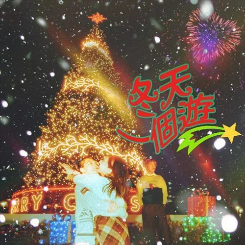 冬天一个游-Gordon Flanders