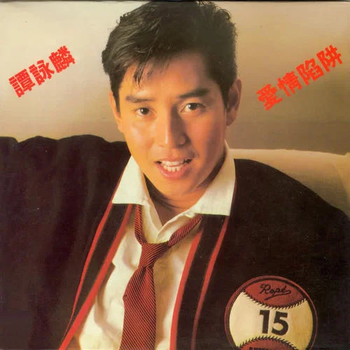 雨夜的浪漫-谭咏麟