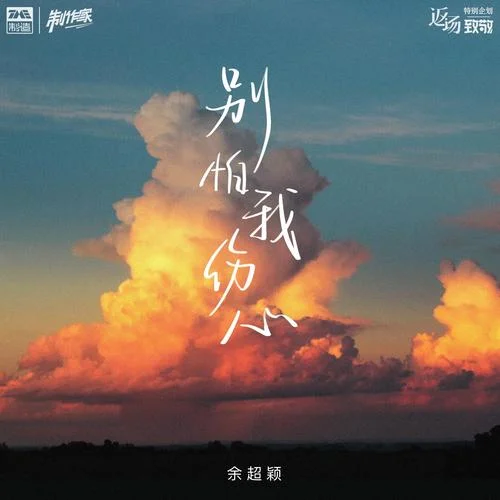 别怕我伤心-余超颖