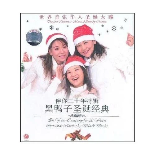 铃儿响叮当-黑鸭子演唱组