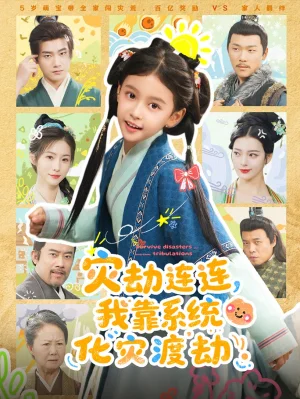災(zāi)劫連連我靠系統(tǒng)化災(zāi)渡劫（60集）謝米雅&白宗炎