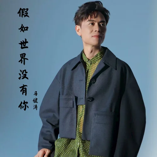 假如世界没有你-马健涛