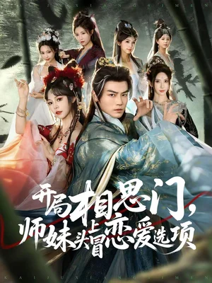 開局相思門，師妹頭上冒戀愛選項(xiàng)（80集）都釗＆吳妮妮