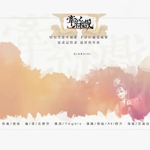 牵丝戏-银临&Aki阿杰