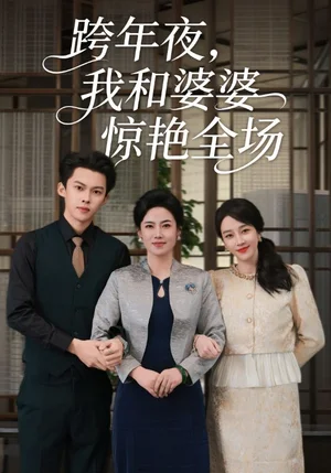 跨年夜，我和婆婆驚艷全場(chǎng)（60集）高張博&王錦穎