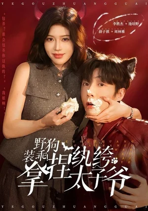 野狗装乖！拿捏纨绔太子爷（80集）李胜杰＆薛子祺