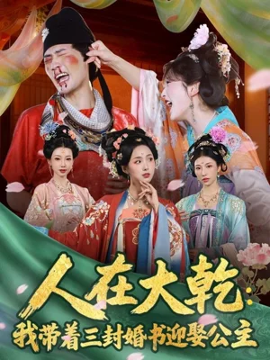 人在大乾：我带着三封婚书迎娶公主（65集）宣以豪（宣嘉橙）＆李钊