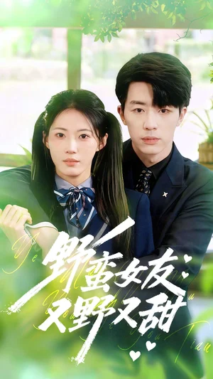 野蠻女友又野又甜（100集）大寶＆王熳熳