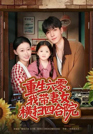 重生六零，我带妻女横扫四合院（85集）云鹤&卓颐