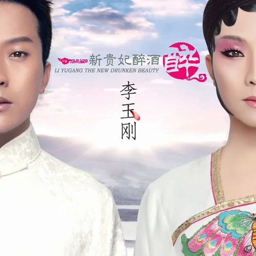 清明上河图-李玉刚