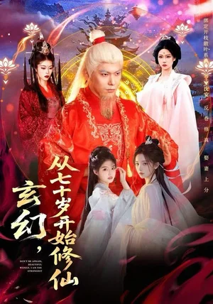 玄幻,从七十岁开始修仙(98集)李家豪&胡艺瀚