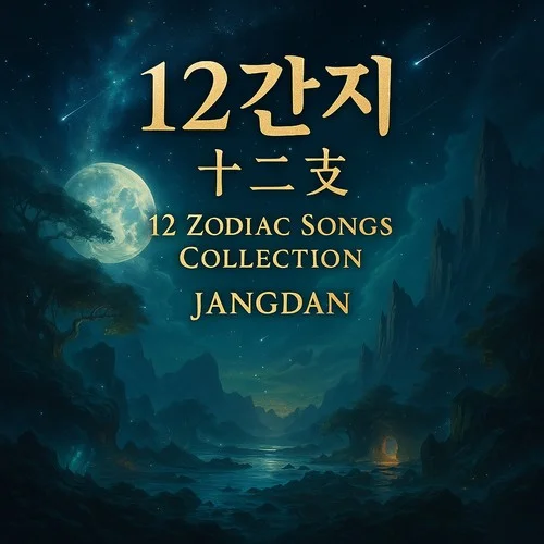 토끼띠 노래-장단