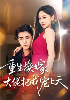 重生换嫁大佬把我宠上天（60集）王亨宇＆周沁桐