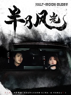 半月风光（100集）晓晓