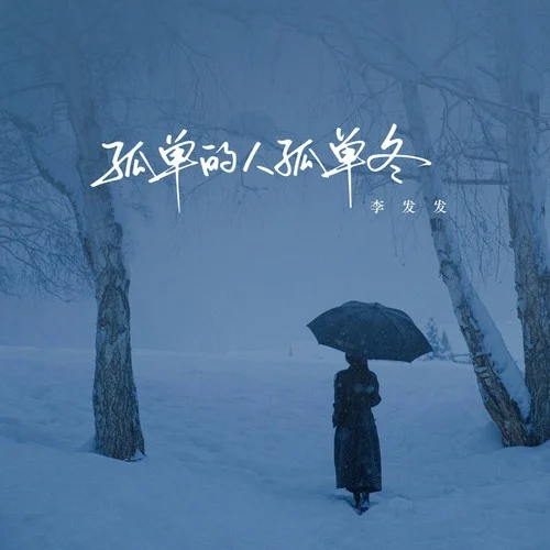 孤单的人孤单的冬-李发发
