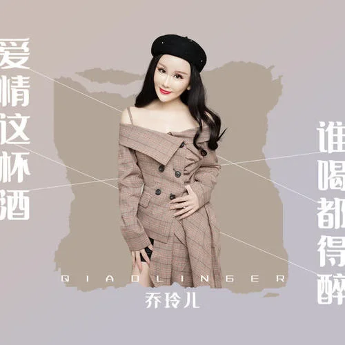 爱情这杯酒谁喝都得醉-乔玲儿