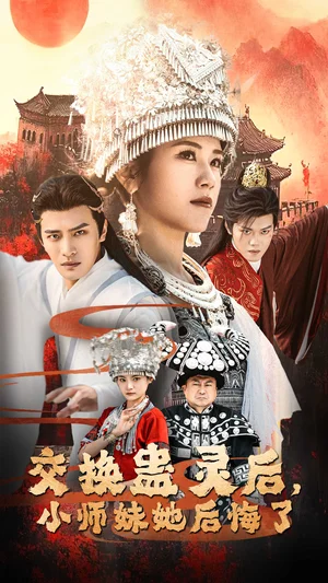 交换蛊灵后小师妹她后悔了(32集)鲍李宁&王汝鑫&塔瓦娜