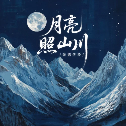 月亮照山川-张德伊玲