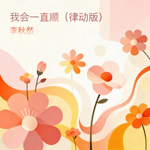 我会一直顺 (律动版)-李秋然