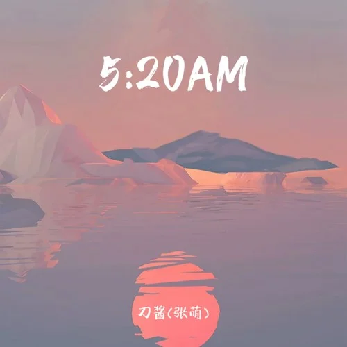 5：20AM（我在5：20睡觉13：14准时起）-刀酱（张萌）