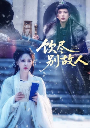 飲盡別故人（74集）梁婧嫻&徐鶴尼