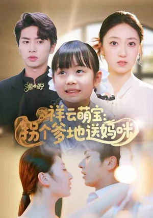 祥云萌宝：拐个爹地送妈咪（65集）王宜洋