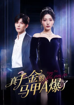 真千金的馬甲A爆了&桑家有女灼耀歸來(64集)澄芓&蔣熠銘