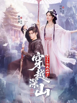 穿越深山我怎么就成山神了（76集）谢鸿鑫&田熙雯