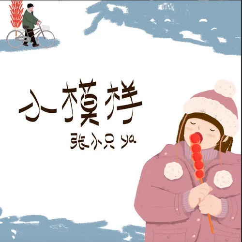 小模样-张小只ya