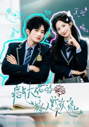 痞气大佬的撩人野玫瑰（80集）李悦暄&王浩宇