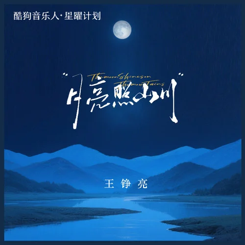 月亮照山川-王铮亮