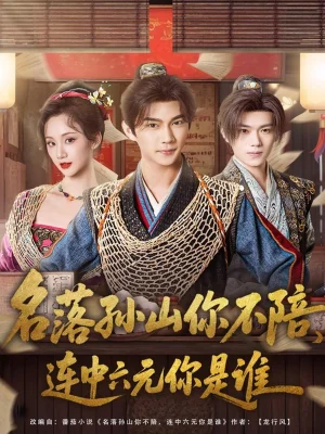 名落孫山你不陪，連中六元你是誰(shuí)（81集）黃彥愷＆吳婧鑫