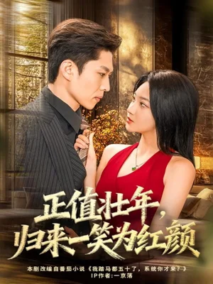 正值壯年，歸來一笑為紅顏（75集）孫思凡＆楊梓依