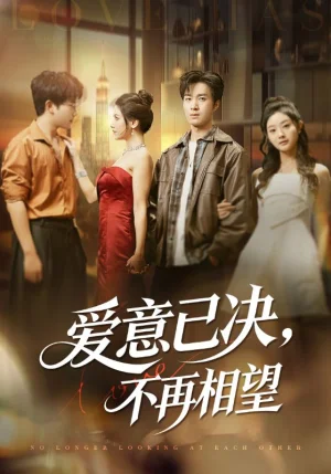 爱意已决不再相望(70集)余弦&阿曼达 爱意已决不再相望(70集)余弦&阿曼达