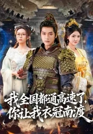我全国都通高速了，你让我衣冠南渡（60集）张渊元＆刘果果