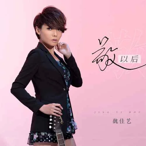 敬以后-魏佳艺