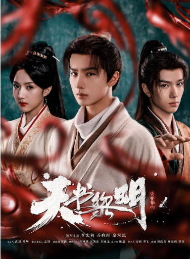 [夸克網(wǎng)盤][百度網(wǎng)盤][國劇]《天書黎明》（2025）劇情?/?懸疑?/?冒險?/?古裝