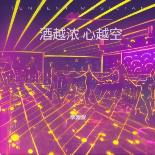 酒越浓 心越空-李发发