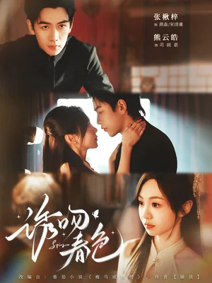 诱吻春色（80集）熊云皓＆张秋梓