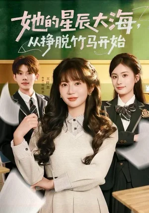 她的星辰大海，从挣脱竹马开始（60集）王阡惠＆何钊远