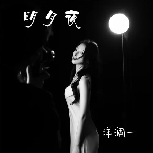 明月夜-洋澜一