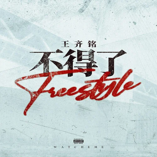 不得了Freestyle-王齐铭WatchMe