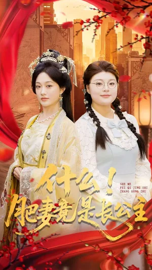 什么！肥妻竟是长公主（92集）张亚迪＆刘六六